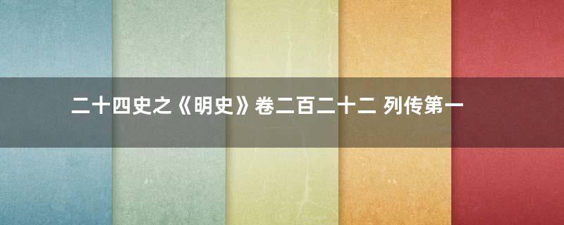 二十四史之《明史》卷二百二十二 列传第一百十原文